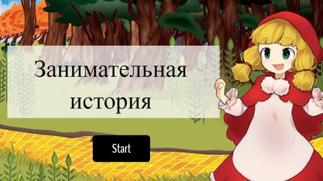 Занимательная история (ДО КОНЦА)