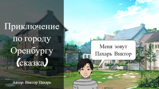 Приключение по городу Оренбургу Remix