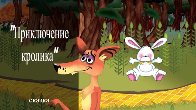 1мультик