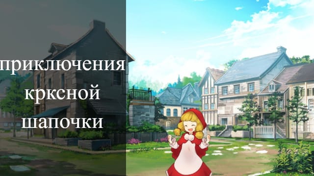 новые приключения красной шапочки