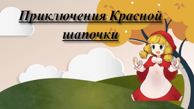 Приключения Красной шапочки