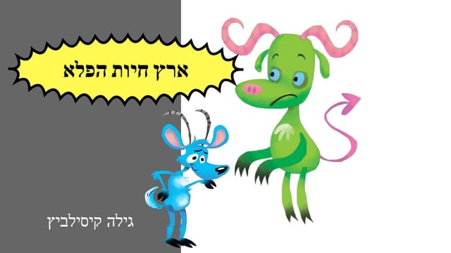 גיל's Story