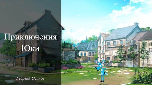 Приключения маленького Юки
