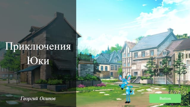 Приключения Юки