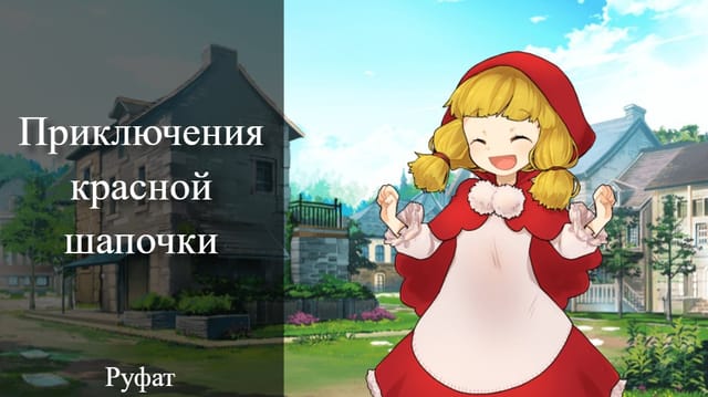 Красная шапочка