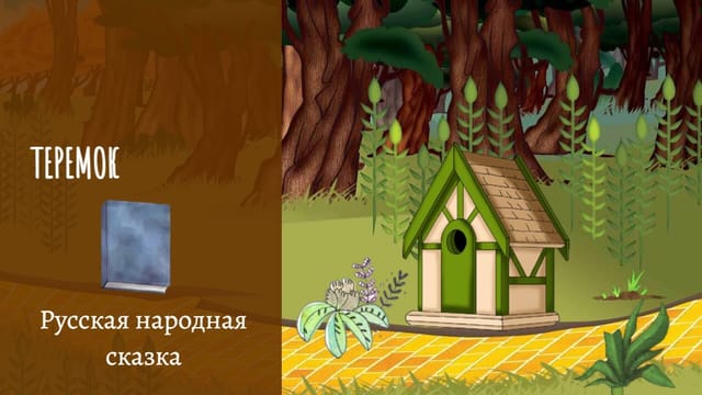 Теремок Remix