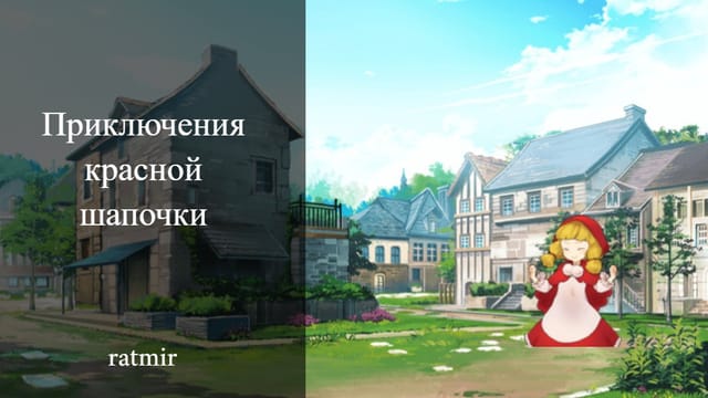 Приключения красной шапочки