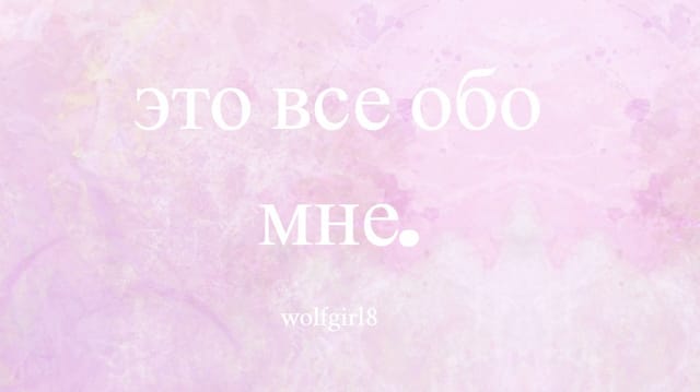это все обо мне.