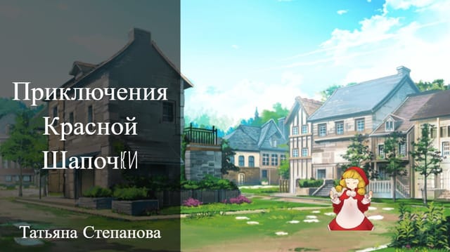 Новые приключения Красной Шапочки (версия)
